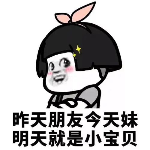 昨天朋友今天妹明天就是小宝贝表情包