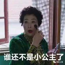 太接地气她演活了上海丈母娘被封为新晋女神,还诞生了一大波表情包