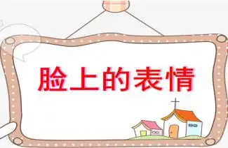 幼儿园中班健康脸上的表情ppt课件教案快思网