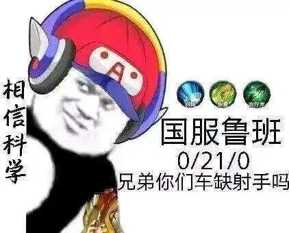 t0射手高端局上场率为0,低端局把把遇到,出场自带针对光环