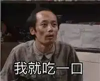 葛大爷表情包来了浑身是戏