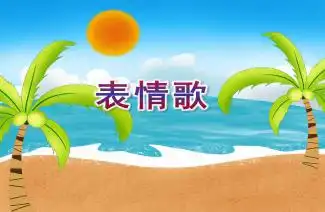 幼儿园中班音乐活动表情歌ppt课件快思网