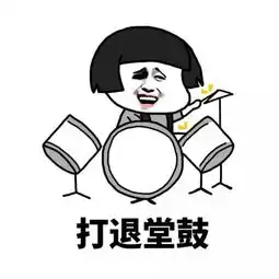 扎心表情包年终总结