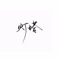 qq头像纯文字白色