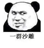 微信沙雕表情包gif没有最骚,只有更骚