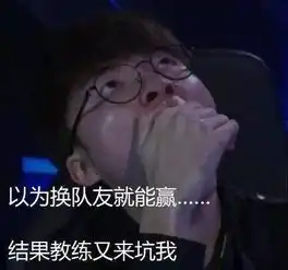 ig击败skt后,这些表情包在网上火了,有你喜欢的那一款吗