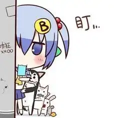 求b娘表情图,想这样的