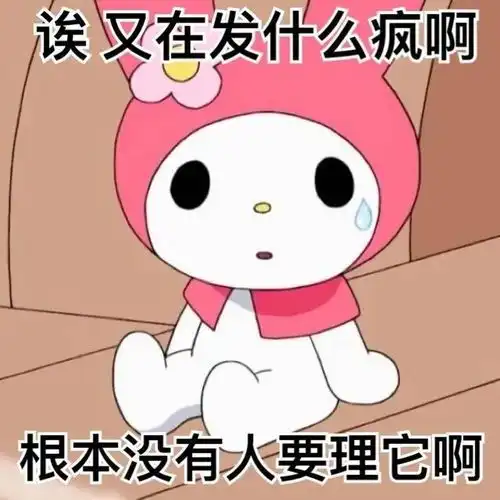 有没有什么阴阳怪气的emoji或表情包