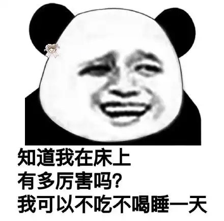 睡觉表情包演技