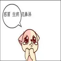 感冒咳嗽发烧表情包微信头像图片大全