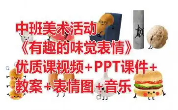 幼儿园中班美术活动有趣的味觉表情优质课视频ppt课件教案表情图音乐快思网