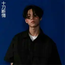 十刀断情莫烟高音质在线试听十刀断情歌词歌曲下载酷狗音乐