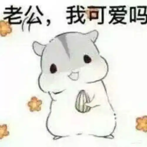 老公生气怎么办表情包第三弹