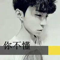 你若不离不弃我必生死相依为情所困的伤感黑白带字男生头像