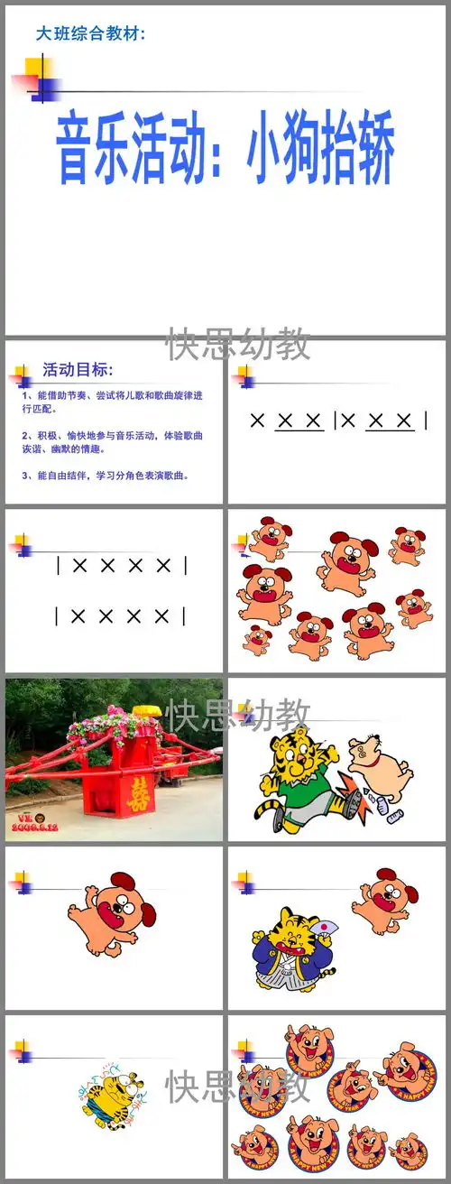 幼儿园大班音乐小狗抬轿ppt课件教案儿歌下载快思幼教网