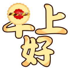 新型早安动态表情图片