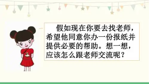 统编版语文六年级上册第四单元口语交际请你支持我课件共18张ppt