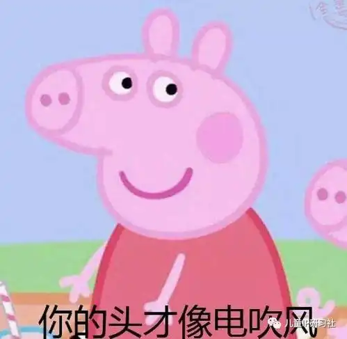 就是这部动画片,教会了全世界的小朋友学猪叫