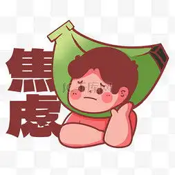感到焦虑表情包