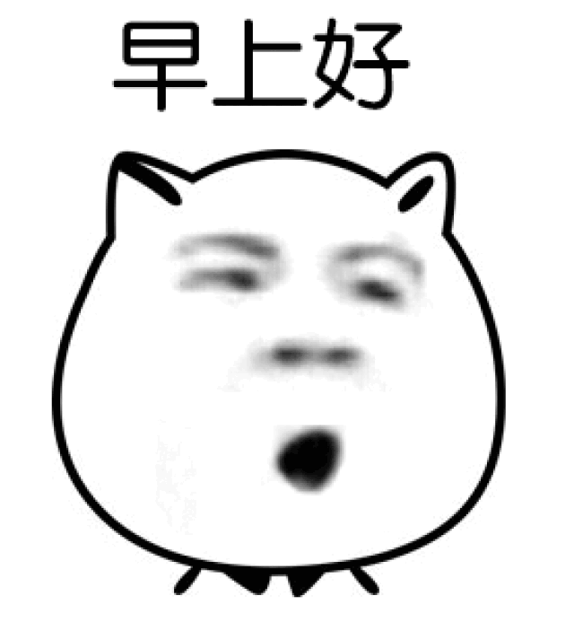 微信表情包早上好图片