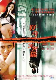 好莱坞来信推荐好奇害死猫