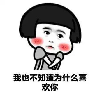 套路男朋友的表情包