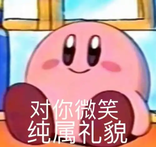 表情包对你微笑纯属礼貌