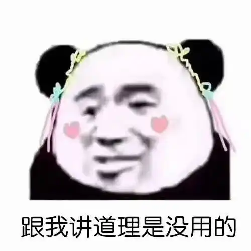 熊猫头表情包跟我讲道理是没用的