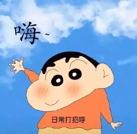 蜡笔小新斗图表情包蜡笔