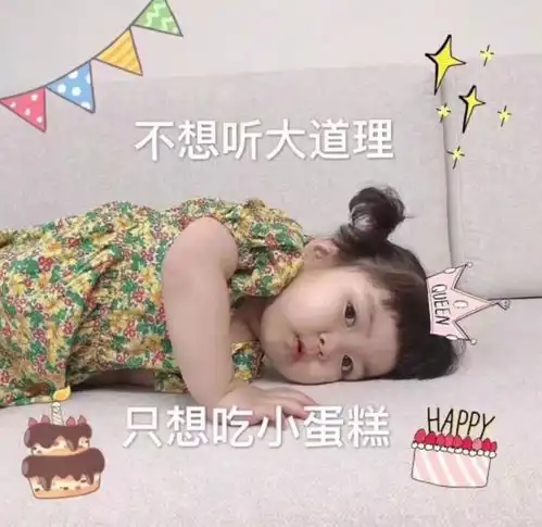 生日快乐表情包可爱无敌可爱撩不动你算我输