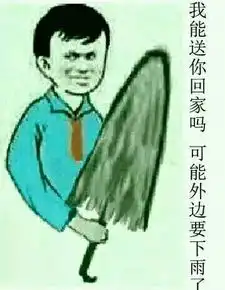 下雨了送你回家表情包要