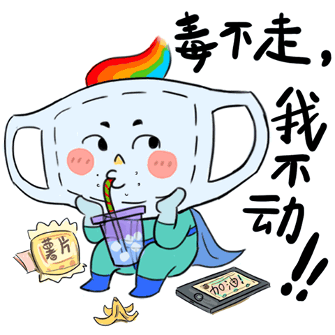 微信表情包戴医药口罩防
