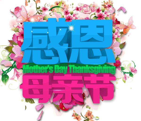 2020最新母亲节问候祝福动态表情图片母亲节祝福语简短句子