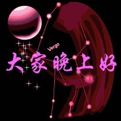 睡前晚上好问候语动态表情图片暖心晚安祝福短信