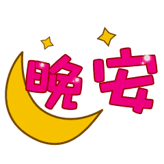 洗去一身的烦恼,愿你舒舒服服睡好觉,梦游到桃花源中,晚安