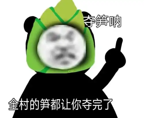 夺笋表情包meme