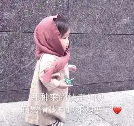可爱超奈斯萌娃表情包我终于遇到一个喜欢到不想撒手的人
