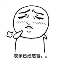 感冒鼻塞表情包表情包