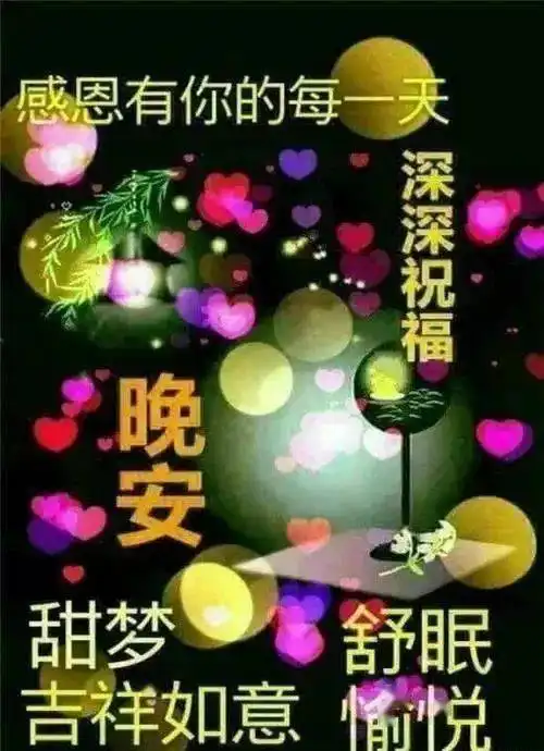 睡前晚安问候祝福图片带字,群发晚上好问候动态表情包