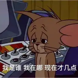 扎心表情包猫和老鼠
