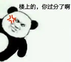 暴漫熊猫人表情包抢红包