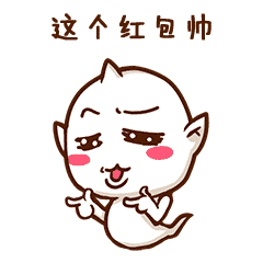 这个红包帅