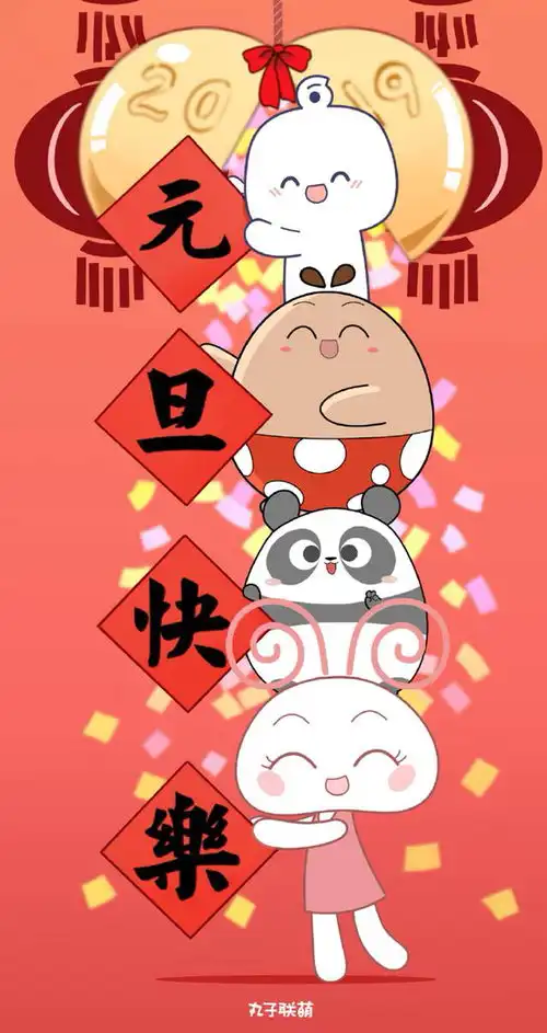 国漫话画元旦快乐