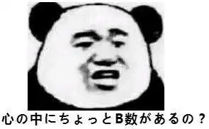 b数自在人心b数表情包图片合集你心里没点b数吗熊猫表情包下载乐游网游戏下载