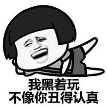 劳资就黑了,咋滴微信蘑菇头二等功表情包