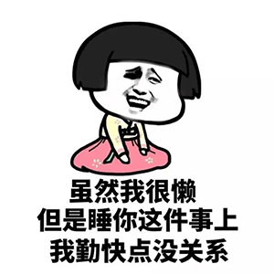 一起睡觉表情包动态搞怪