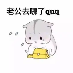 喊老婆表情包无水印版