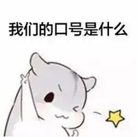 我们的口号表情包大全微信头像图片大全