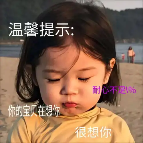 最新表情包温馨提示,你的宝贝在想你,电量已不足