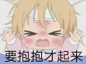 对象生气怎么哄表情包学